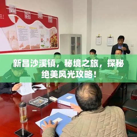 新昌沙溪镇，秘境之旅，探秘绝美风光攻略！