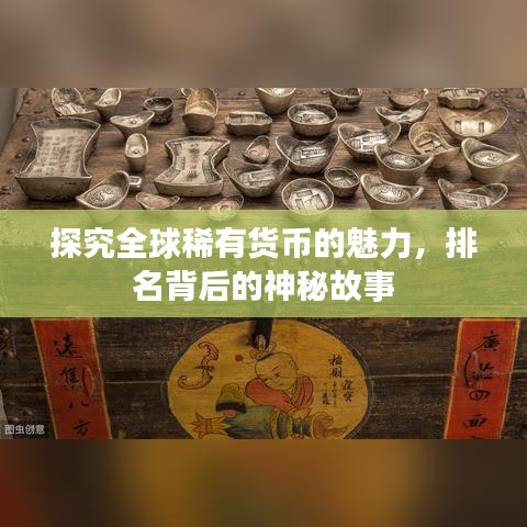 探究全球稀有货币的魅力，排名背后的神秘故事