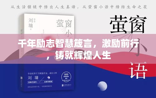 千年励志智慧箴言，激励前行，铸就辉煌人生