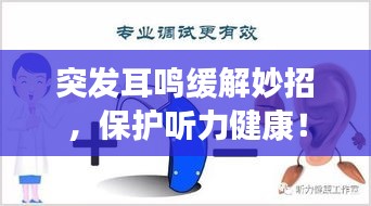 突发耳鸣缓解妙招，保护听力健康！