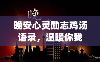 晚安心灵励志鸡汤语录，温暖你我心间