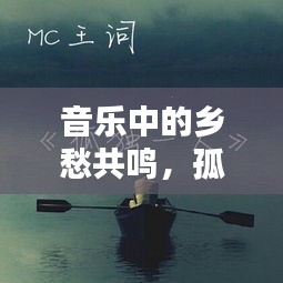 音乐中的乡愁共鸣，孤独家乡歌曲触动心灵