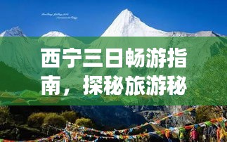 西宁三日畅游指南，探秘旅游秘籍，玩转魅力之都！