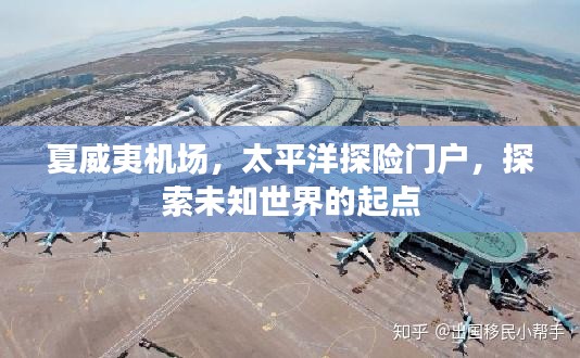夏威夷机场，太平洋探险门户，探索未知世界的起点