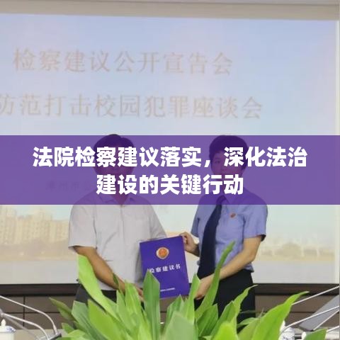 法院检察建议落实，深化法治建设的关键行动