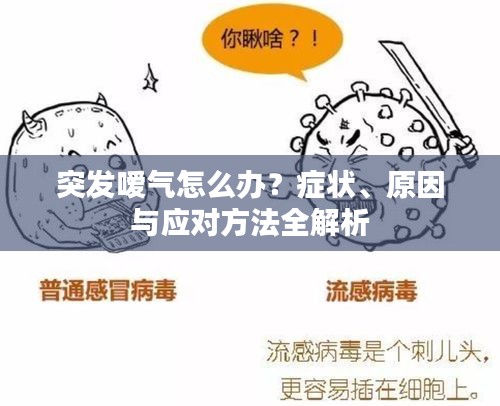 突发嗳气怎么办？症状、原因与应对方法全解析