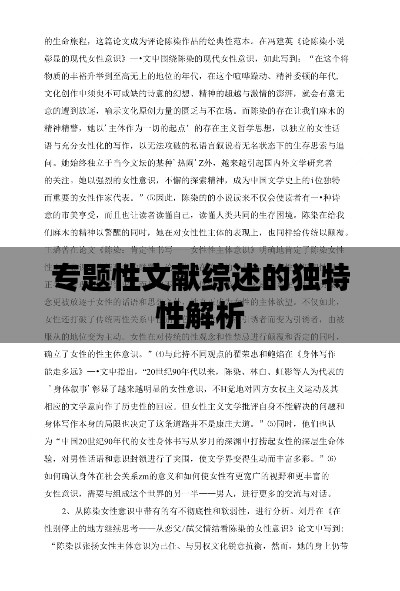专题性文献综述的独特性解析