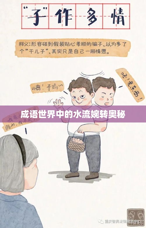 成语世界中的水流婉转奥秘
