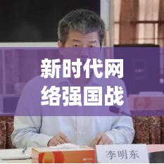 新时代网络强国战略的实施路径探索