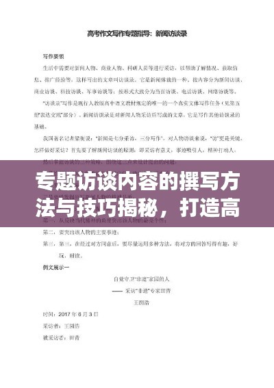 专题访谈内容的撰写方法与技巧揭秘，打造高质量访谈文章必备秘籍！