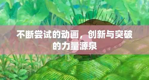 不断尝试的动画，创新与突破的力量源泉
