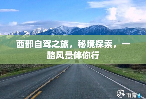 西部自驾之旅，秘境探索，一路风景伴你行