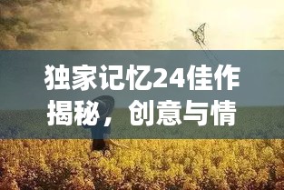 独家记忆24佳作揭秘，创意与情感的完美交融之美