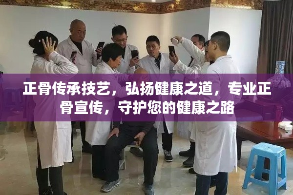 正骨传承技艺，弘扬健康之道，专业正骨宣传，守护您的健康之路