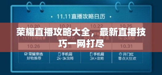 荣耀直播攻略大全，最新直播技巧一网打尽
