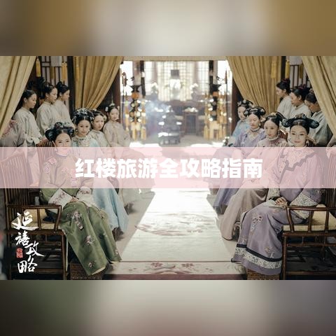 红楼旅游全攻略指南