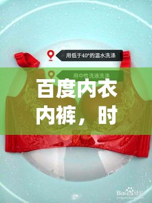 百度内衣内裤，时尚舒适与健康并重，尽在掌握！