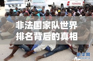 非法国家队世界排名背后的真相与挑战揭秘