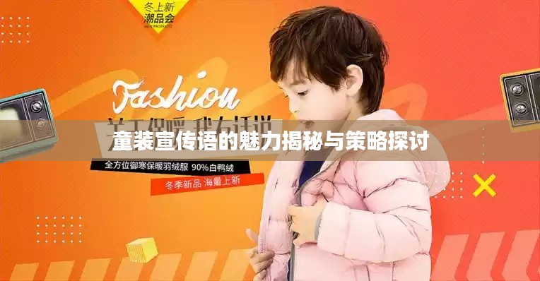 童装宣传语的魅力揭秘与策略探讨