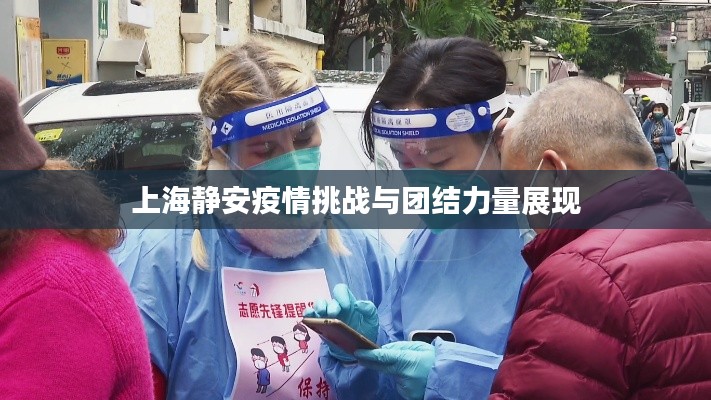 上海静安疫情挑战与团结力量展现