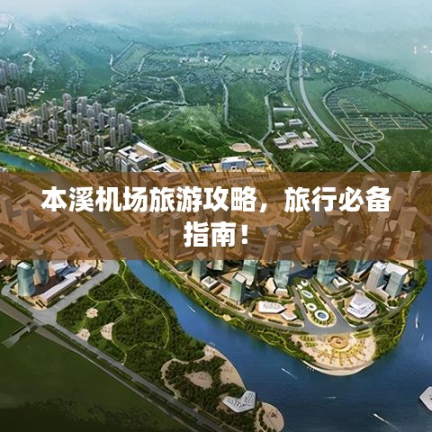 本溪机场旅游攻略，旅行必备指南！