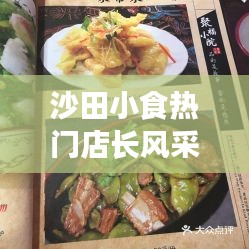沙田小食热门店长风采揭秘，十大美食背后的故事与成功秘诀！