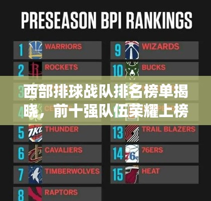 西部排球战队排名榜单揭晓，前十强队伍荣耀上榜！