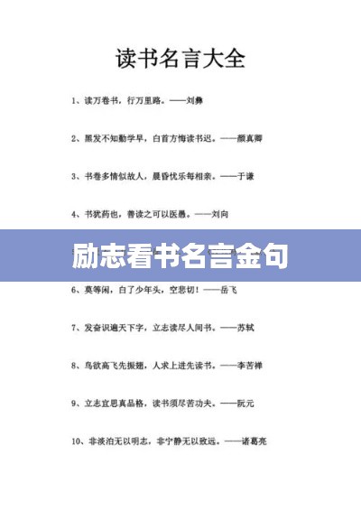 励志看书名言金句