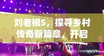 刘老根5，探寻乡村传奇新篇章，开启视听盛宴！