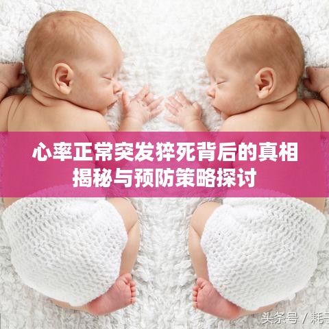 心率正常突发猝死背后的真相揭秘与预防策略探讨