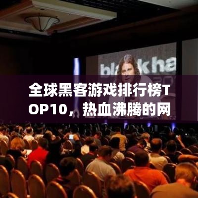 全球黑客游戏排行榜TOP10，热血沸腾的网络安全竞技世界！
