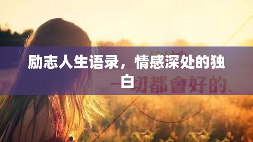 励志人生语录，情感深处的独白