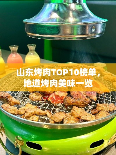 山东烤肉TOP10榜单，地道烤肉美味一览