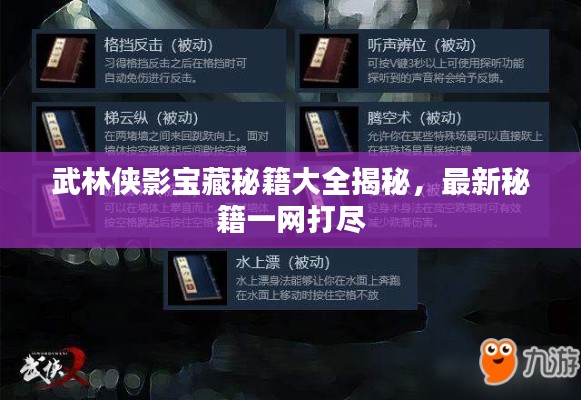 武林侠影宝藏秘籍大全揭秘，最新秘籍一网打尽