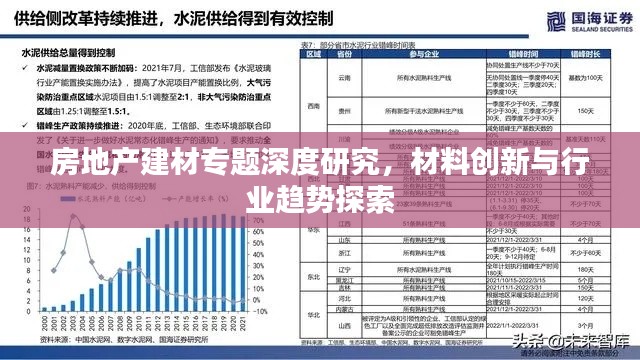房地产建材专题深度研究，材料创新与行业趋势探索