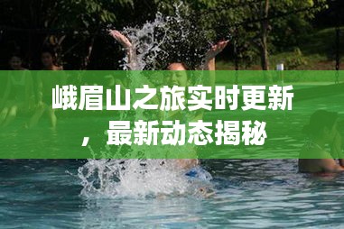 峨眉山之旅实时更新，最新动态揭秘