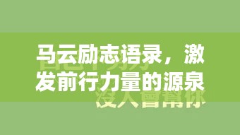 马云励志语录，激发前行力量的源泉