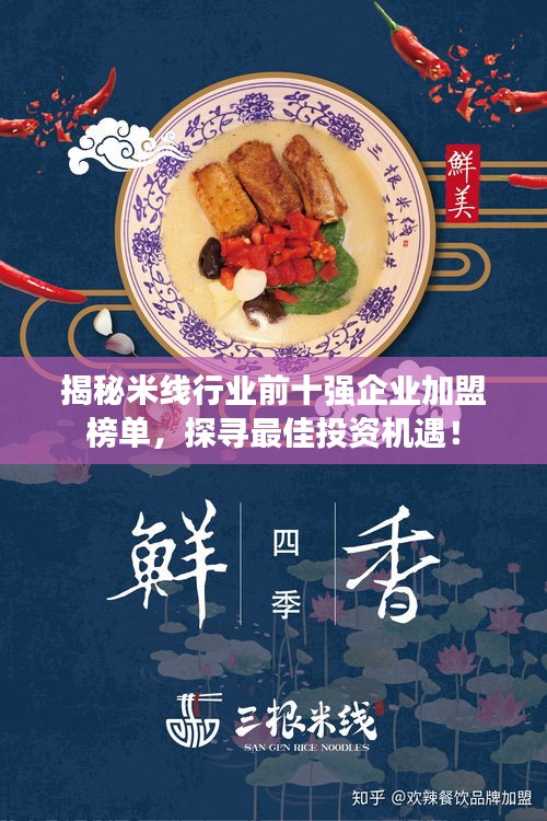 揭秘米线行业前十强企业加盟榜单，探寻最佳投资机遇！