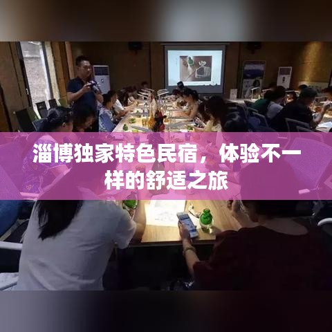 淄博独家特色民宿，体验不一样的舒适之旅