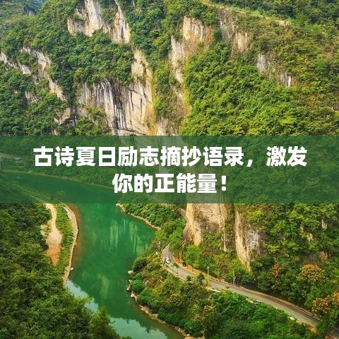 古诗夏日励志摘抄语录，激发你的正能量！
