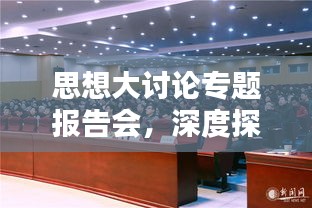 思想大讨论专题报告会，深度探讨创新力量，激发无限潜能