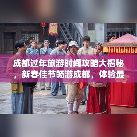 成都过年旅游时间攻略大揭秘，新春佳节畅游成都，体验最地道的年味之旅！