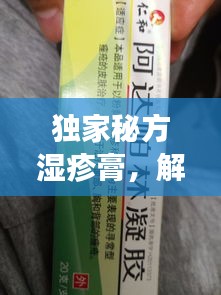 独家秘方湿疹膏，解决皮肤湿疹的神奇良方！