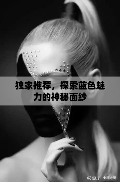 独家推荐，探索蓝色魅力的神秘面纱