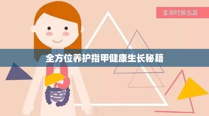 全方位养护指甲健康生长秘籍