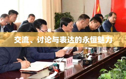 交流、讨论与表达的永恒魅力