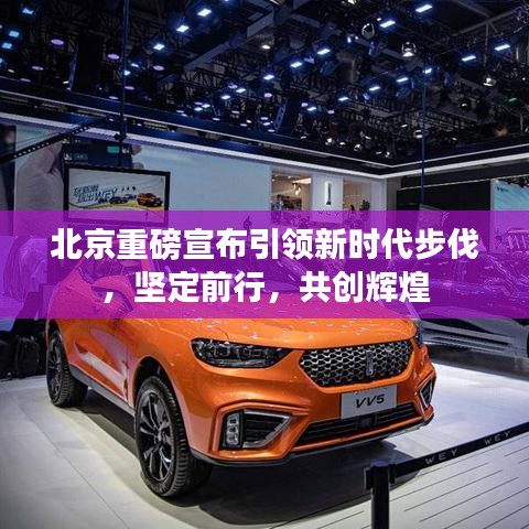 北京重磅宣布引领新时代步伐，坚定前行，共创辉煌