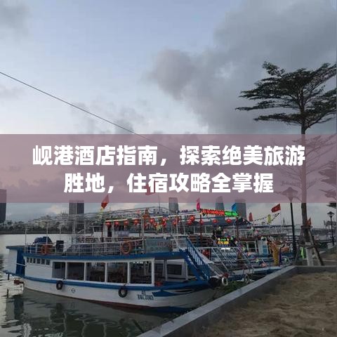岘港酒店指南，探索绝美旅游胜地，住宿攻略全掌握
