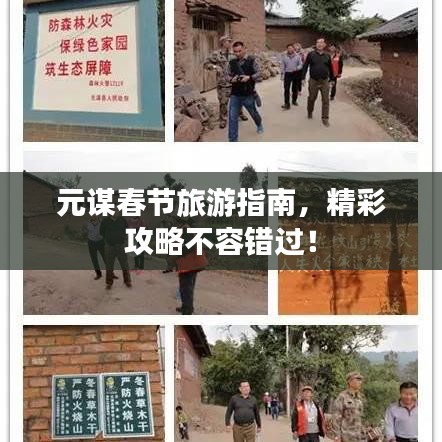 元谋春节旅游指南，精彩攻略不容错过！