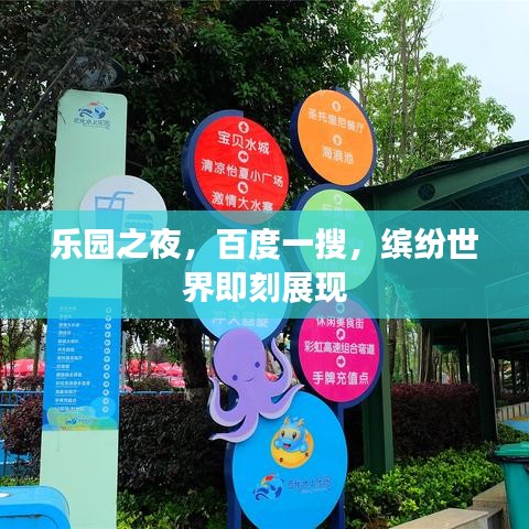 乐园之夜，百度一搜，缤纷世界即刻展现